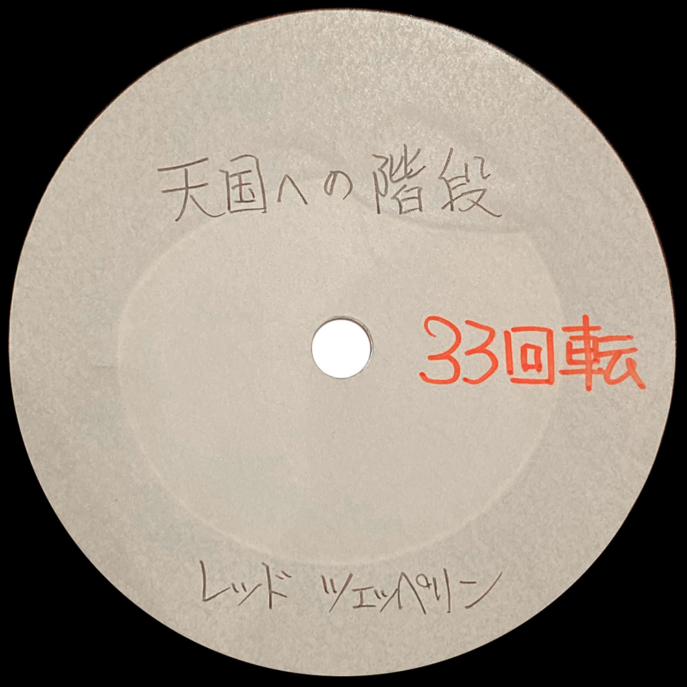 Single <br>Japan (N/A) <br>Stairway To Heaven / Stairway To Heaven (Acetate #2) - Image 2