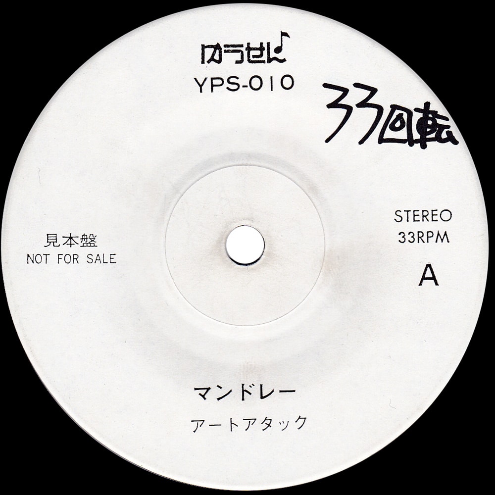 Single <br>Japan (YPS-010) <br>Mandolay / Stairway To Heaven (Promo #5) - Image 3