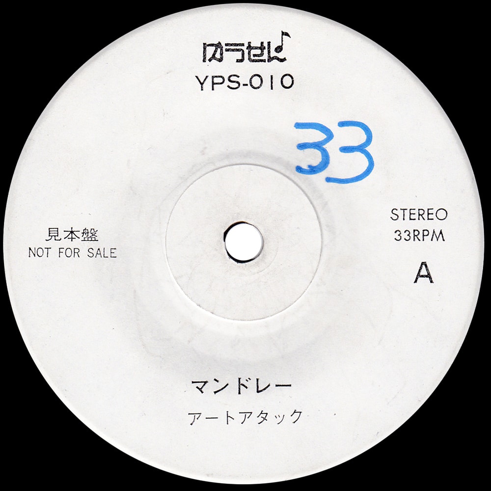 Single <br>Japan (YPS-010) <br>Mandolay / Stairway To Heaven (Promo #4) - Image 4