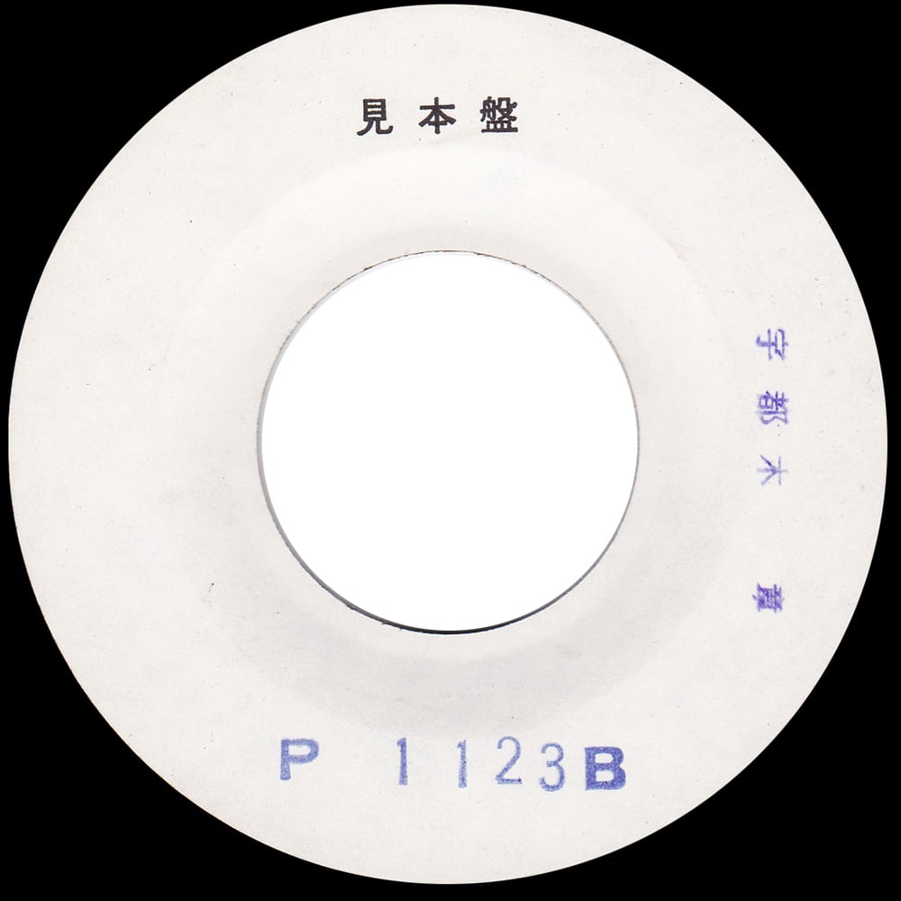 Single <br>Japan (P-1123A) <br>Rock and Roll / Four Sticks (Test Pressing #2) - Image 2