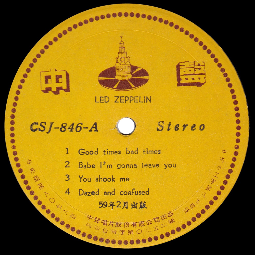 LP <br>Led Zeppelin <br>Taiwan (CSJ-846) #05 - Image 3