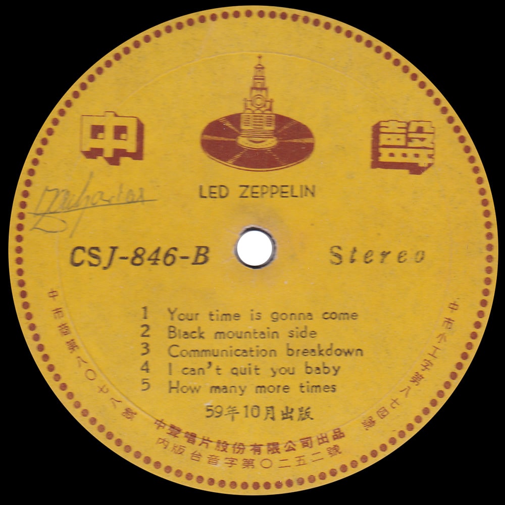 LP <br>Led Zeppelin <br>Taiwan (CSJ-846) #08 - Image 4